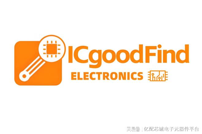 CQ9电子登录注册亿配芯城：电子元器件芯片大全及 “ICgoodFind” 寓意(图3)